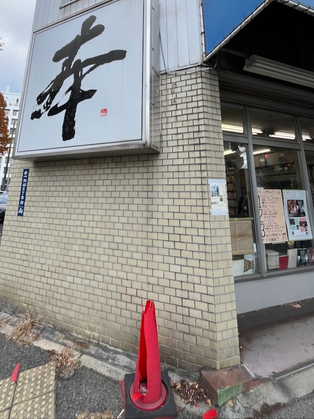 ある本屋の記憶 – ちくさ正文館のこと