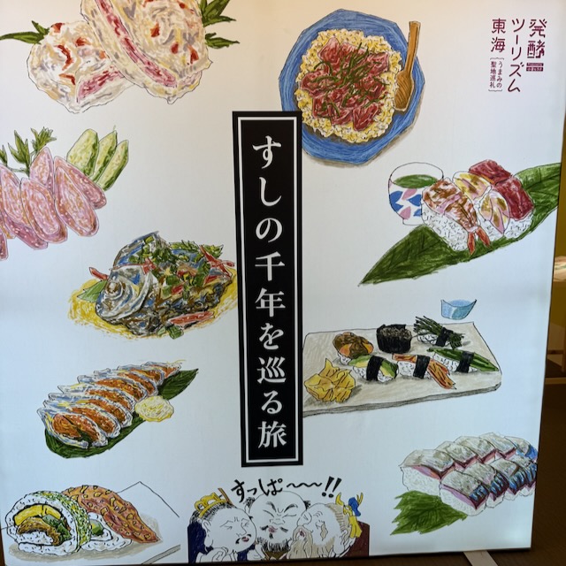 すしの千年を巡る旅