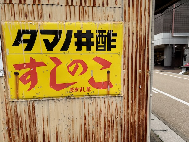 すしのこ